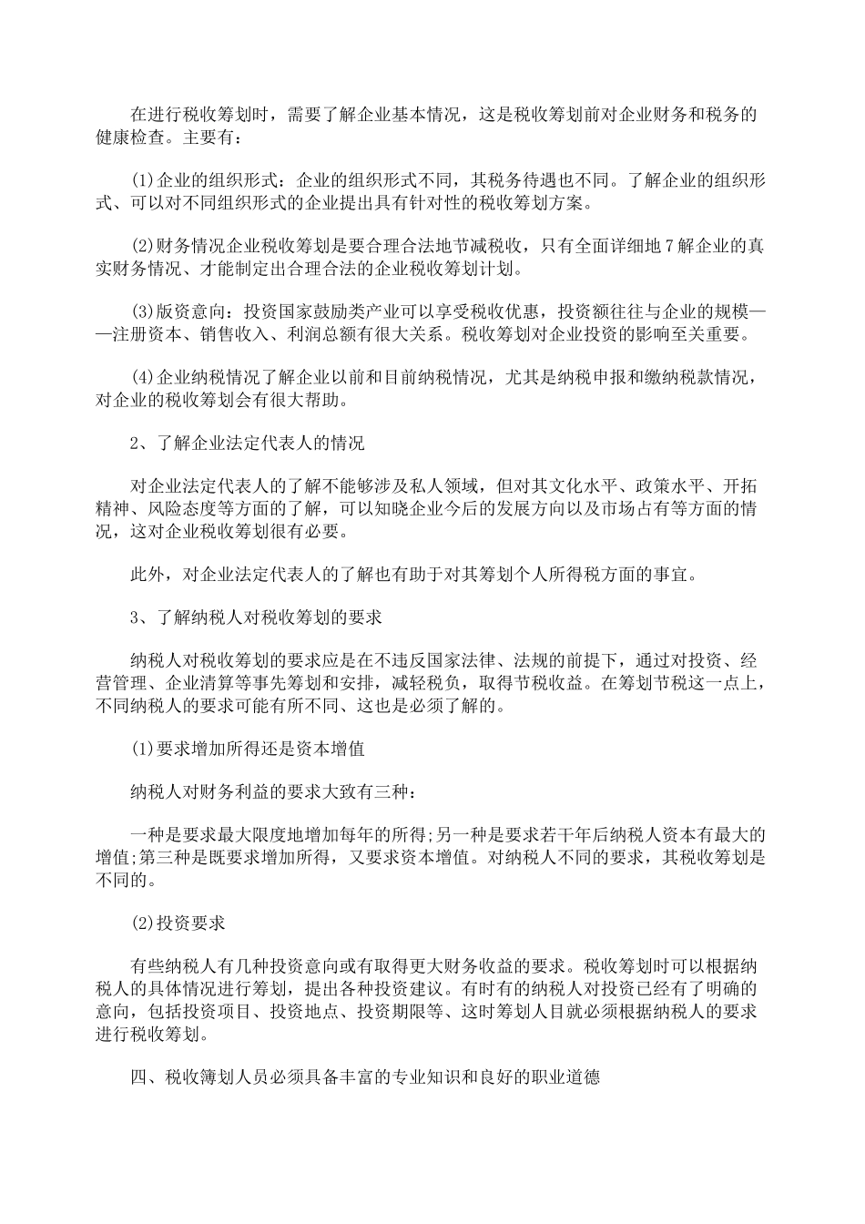 实施税收筹划应关注的几个问题_第3页