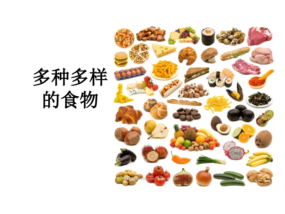 食物的营养课件_第1页