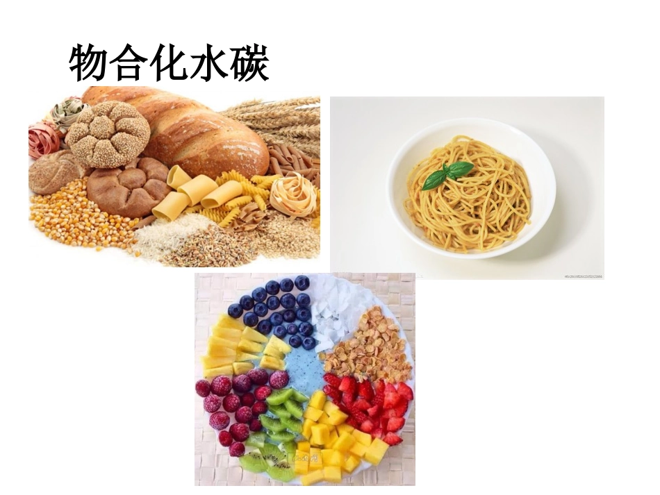 食物的营养课件_第3页