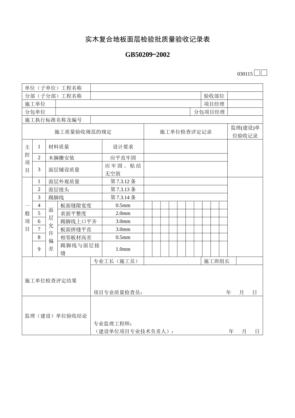 实木复合地板面层检验批质量验收记录表_第1页