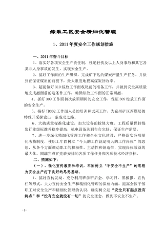综采工区安全精细化管理