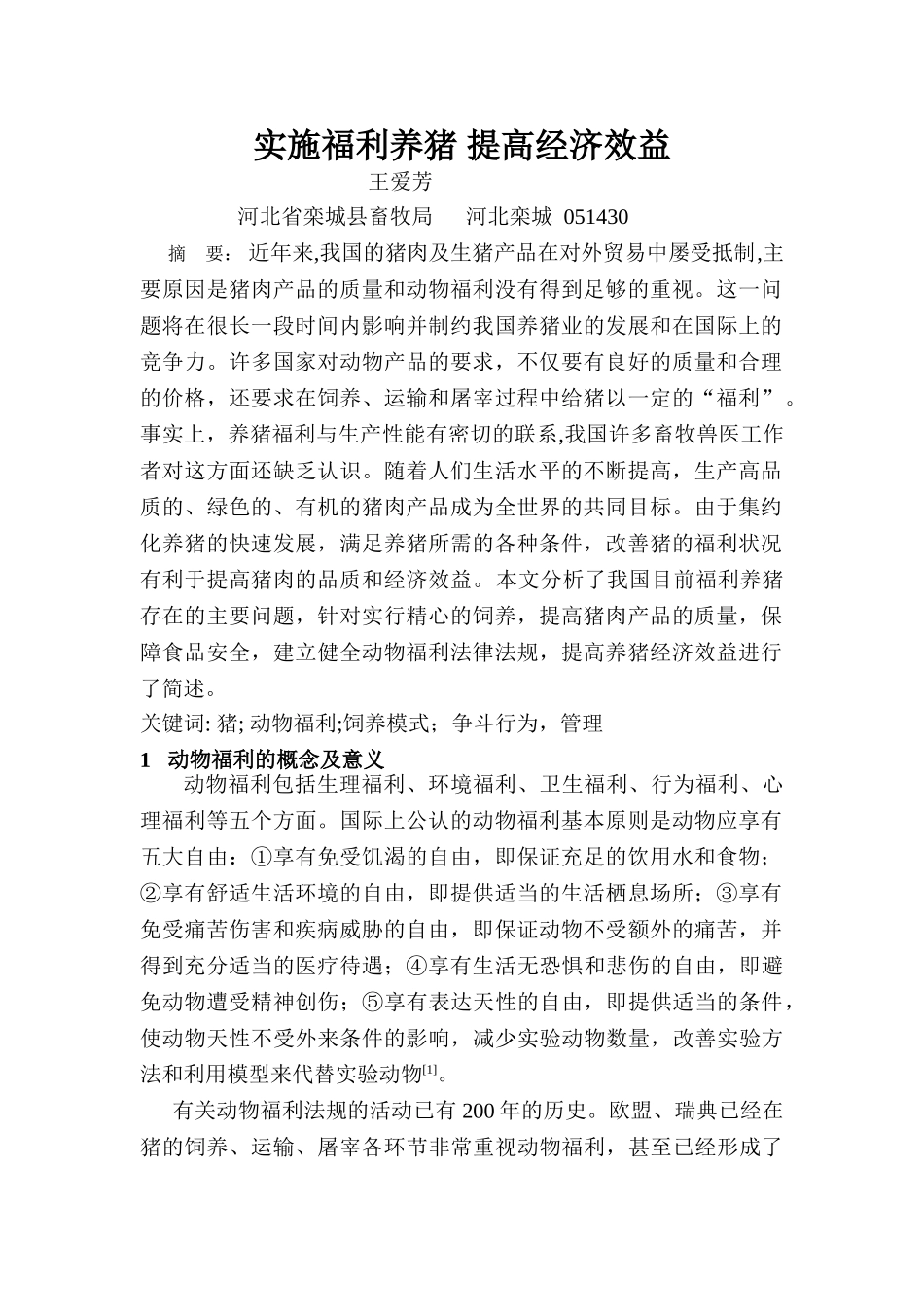 实施福利养猪 提高经济效益_第1页