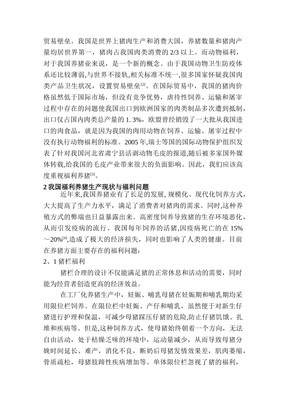 实施福利养猪 提高经济效益_第2页