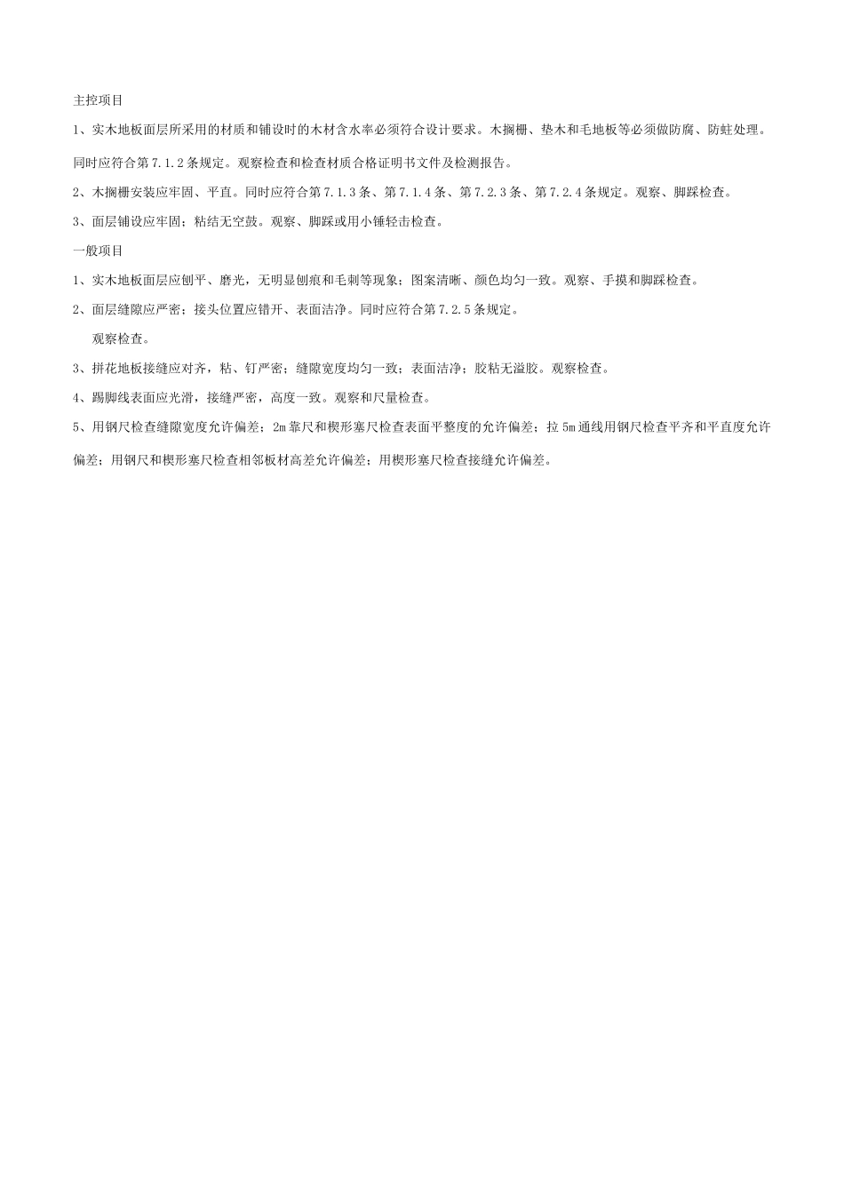 实木地板面层工程检验批质量验收记录表_第2页