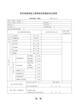 实木地板面层工程检验批质量验收记录表