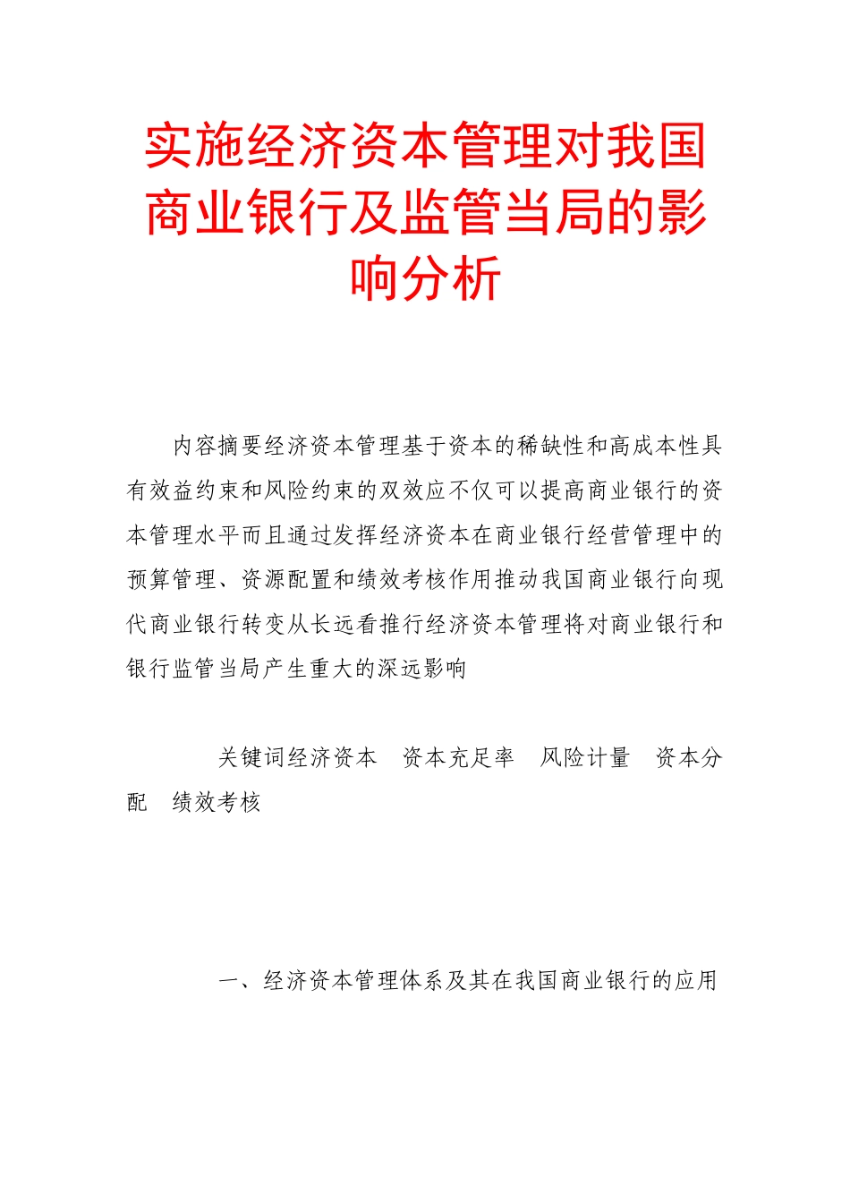 实施经济资本管理对我国商业银行及监管当局的影响分析_第1页