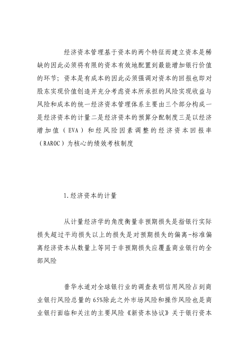实施经济资本管理对我国商业银行及监管当局的影响分析_第2页