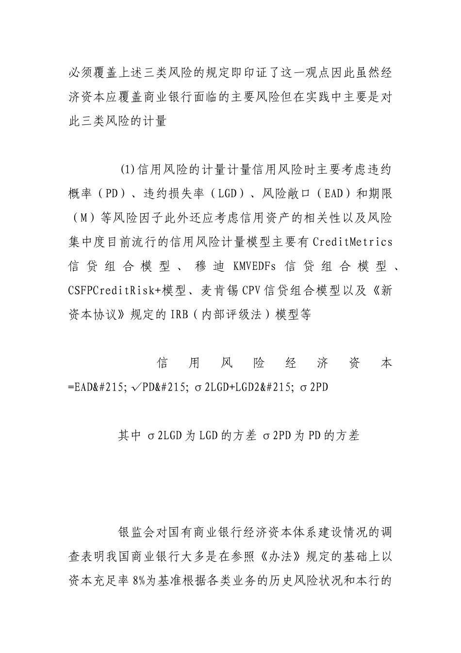 实施经济资本管理对我国商业银行及监管当局的影响分析_第3页