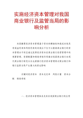 实施经济资本管理对我国商业银行及监管当局的影响分析