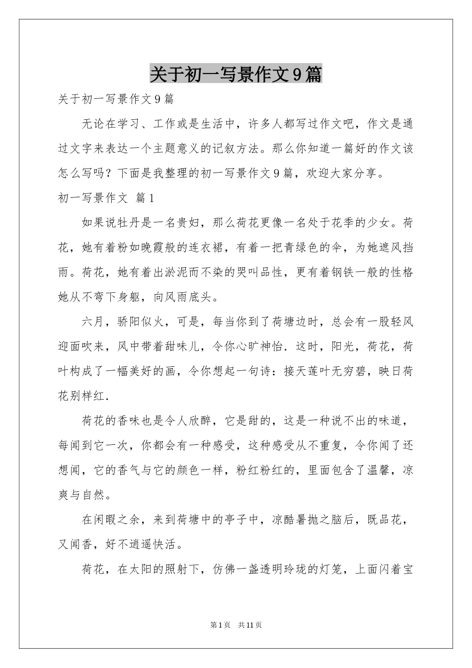 关于初一写景作文9篇_第1页