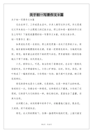关于初一写景作文9篇