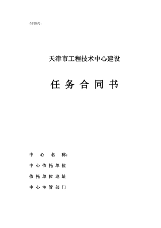 天津市工程技术中心建设任务书