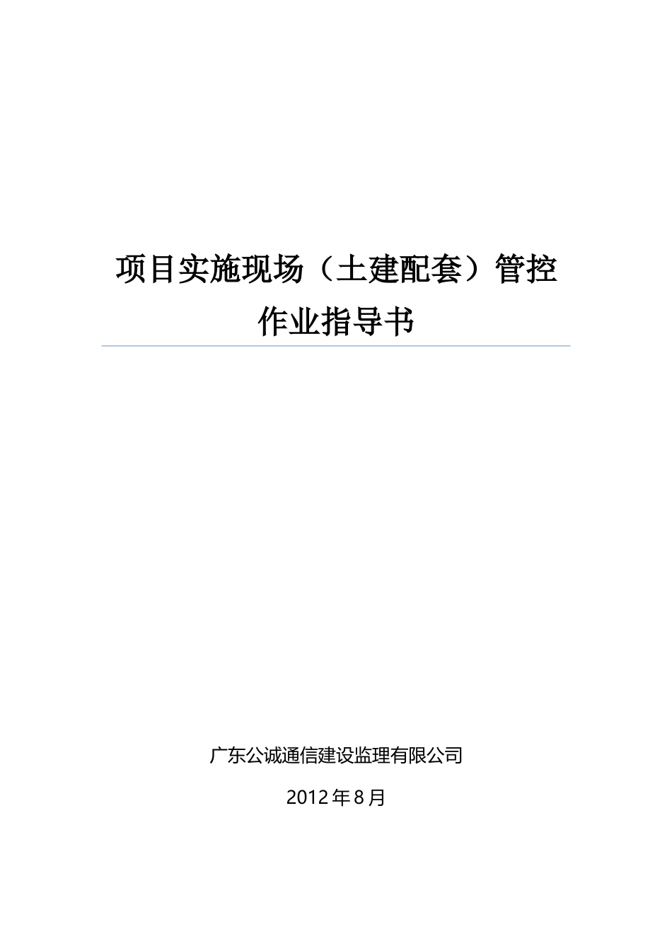 实施现场(土建配套)管控作业指导书V10_第1页