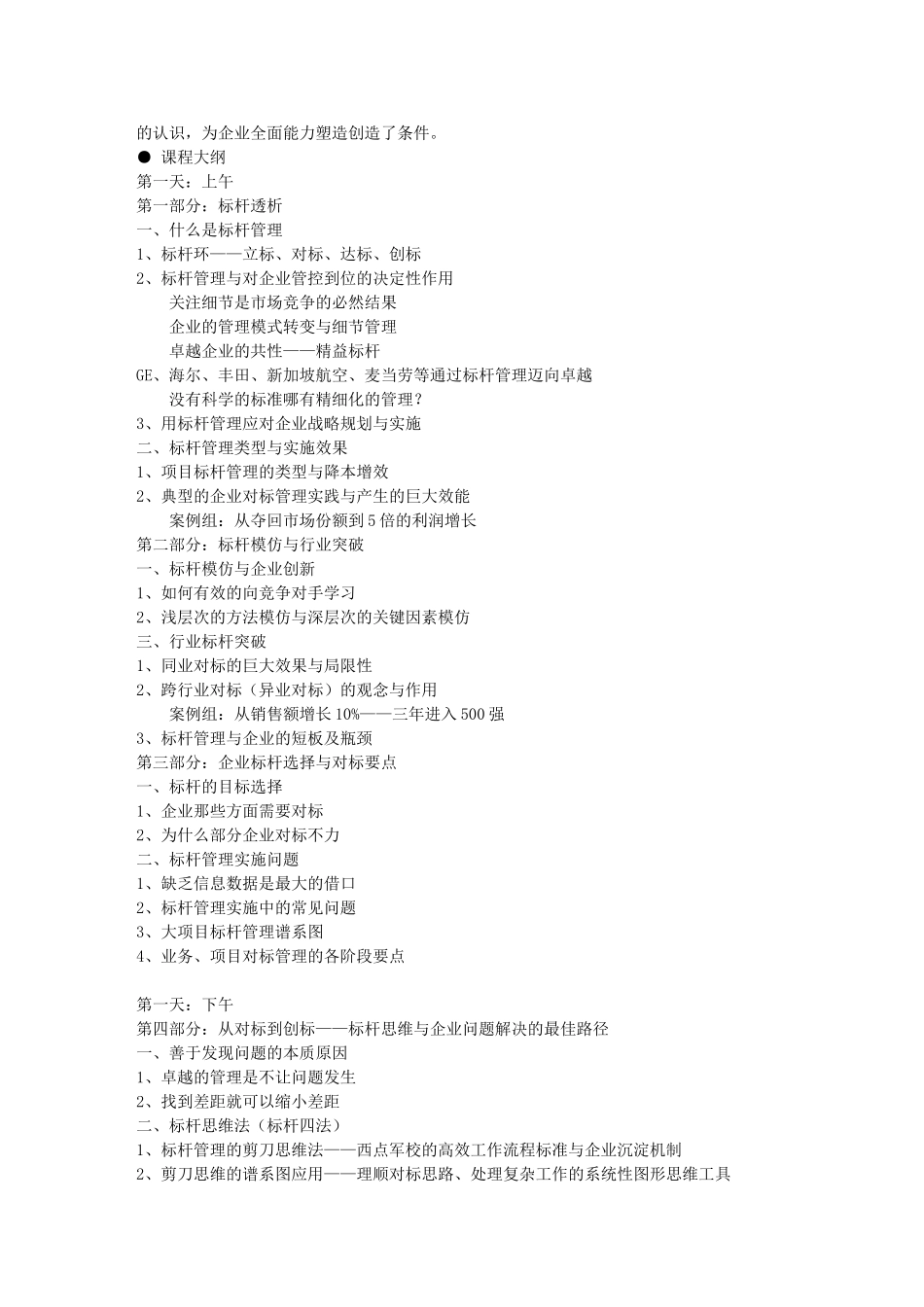 实施标杆管理争创行业标杆_第2页