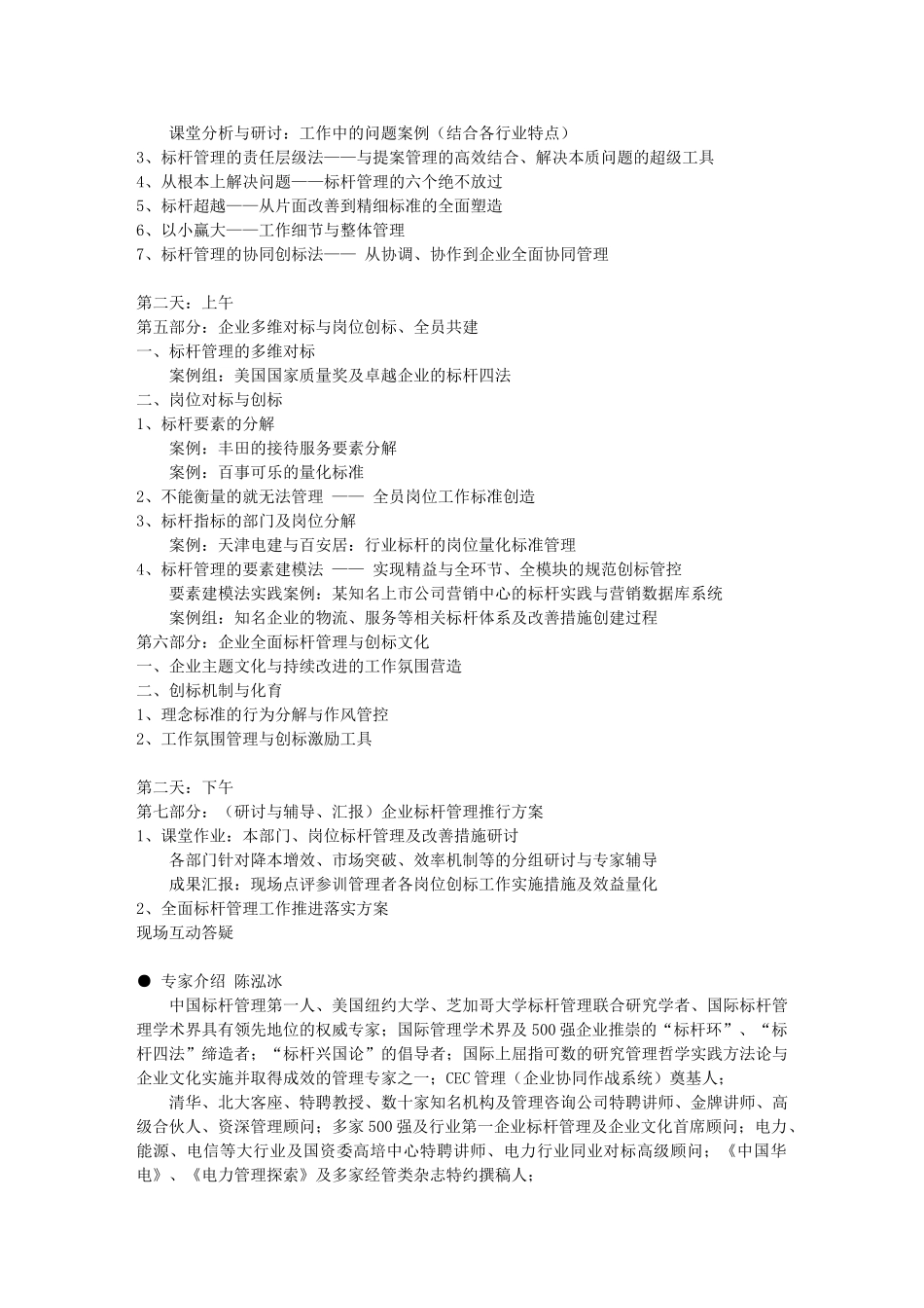 实施标杆管理争创行业标杆_第3页