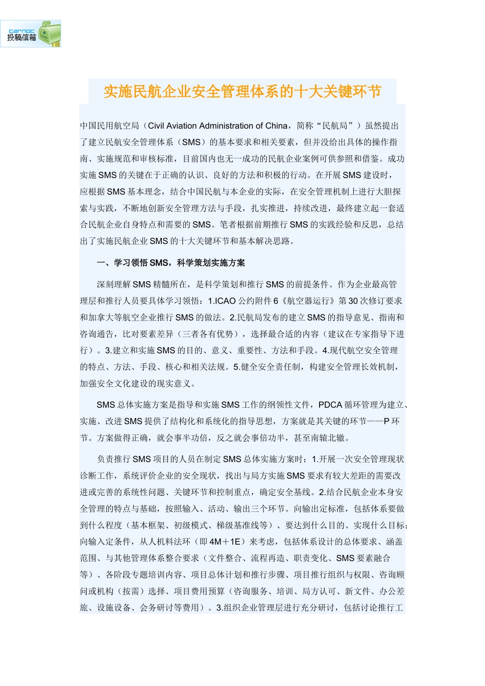 实施民航企业安全管理体系的十大关键环节_第1页