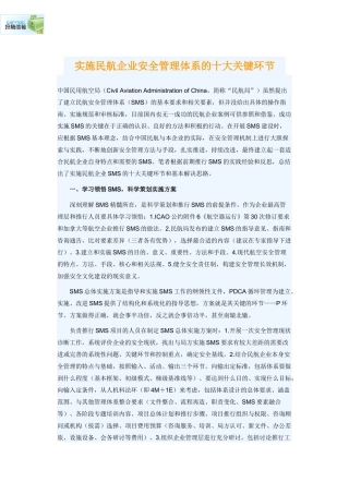 实施民航企业安全管理体系的十大关键环节