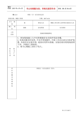 钢筋班组(日)安全活动记录(DOC75页)