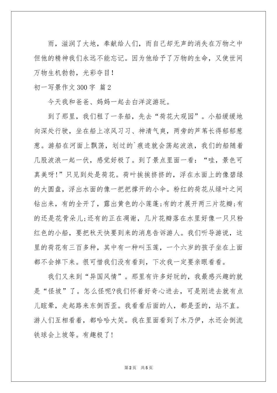 关于初一写景作文300字五篇_第2页