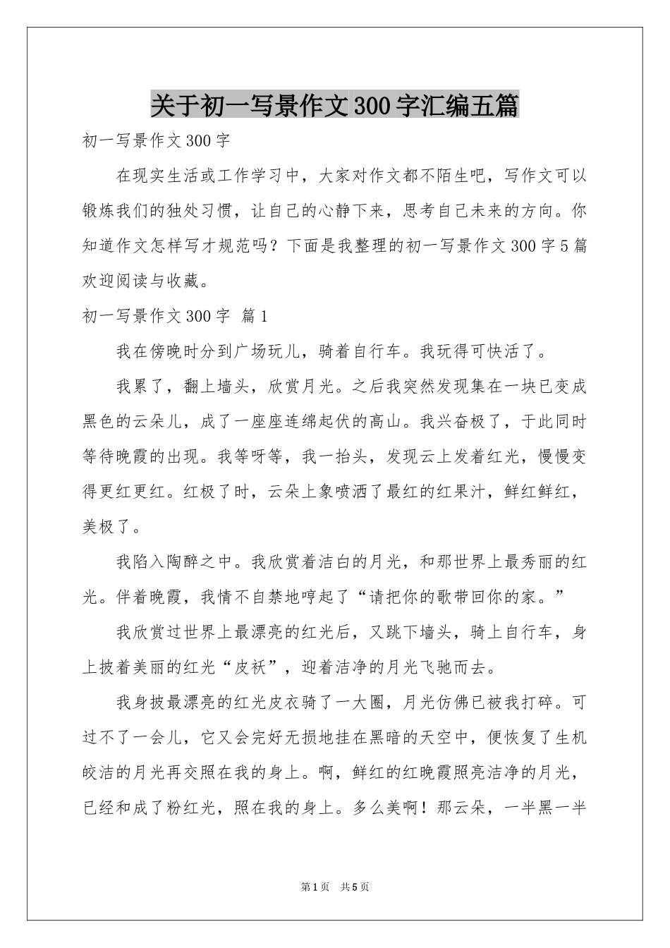 关于初一写景作文300字汇编五篇_第1页