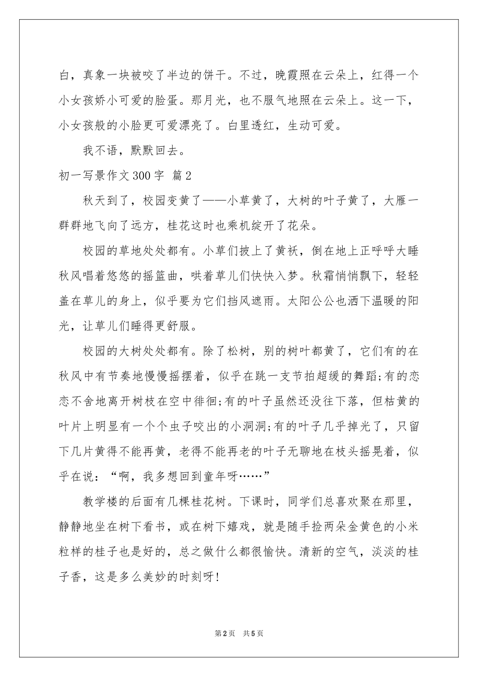 关于初一写景作文300字汇编五篇_第2页