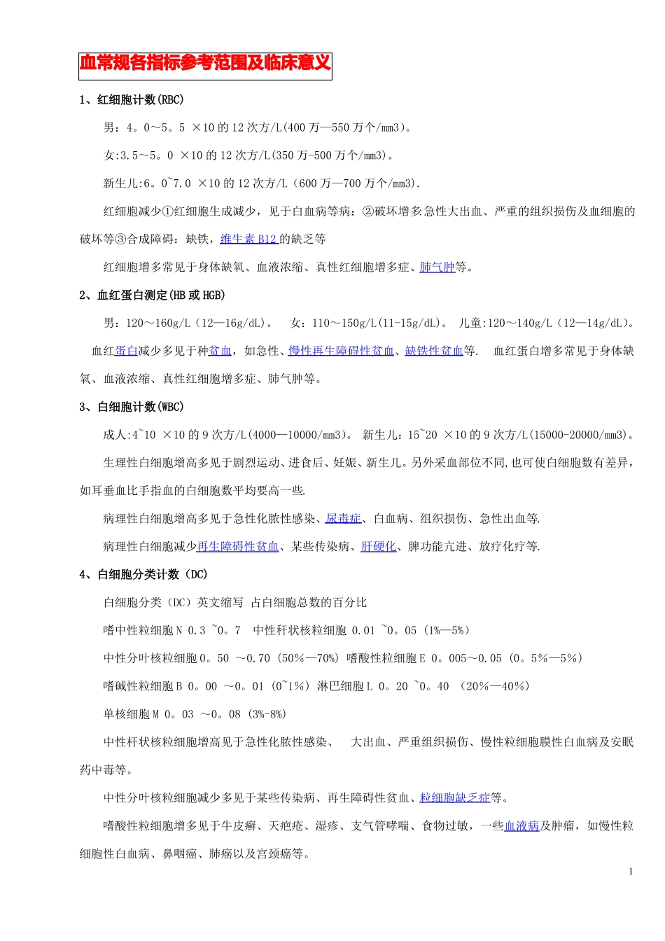 血常规各指标参考范围及临床意义---精品管理资料_第1页