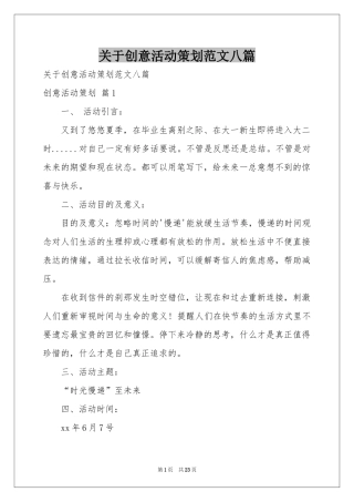 关于创意活动策划范本八篇