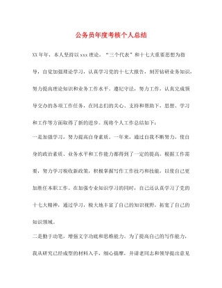 公务员年度考核个人总结4