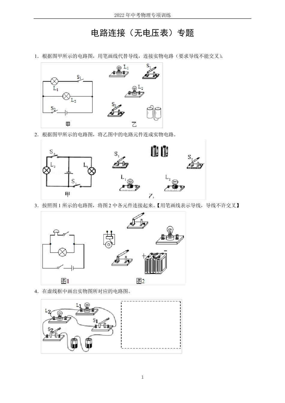 2022年中考物理专项训练—电路连接专题_第1页