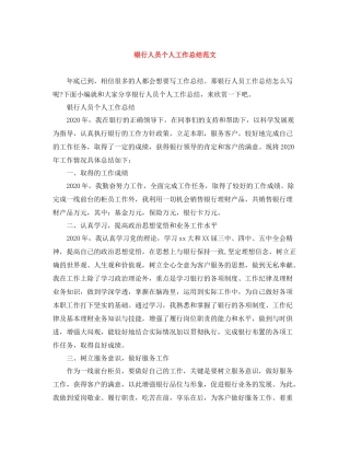 银行人员个人工作总结范文