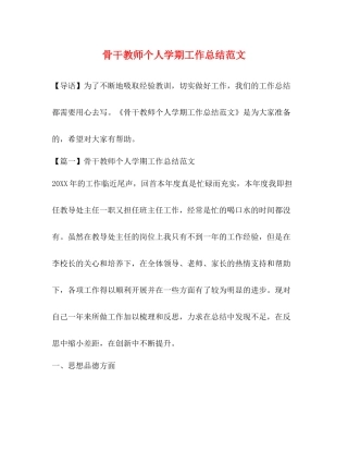 骨干教师个人学期工作总结范文