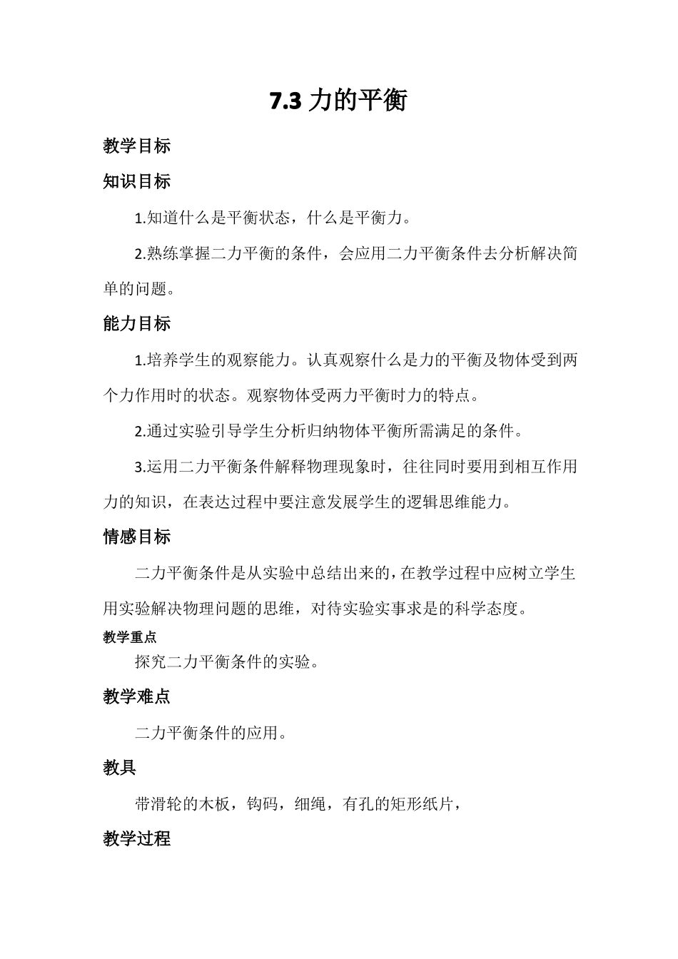 力的平衡教案_第1页