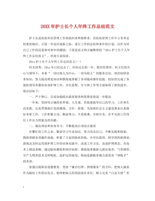 护士长个人年终工作总结范文