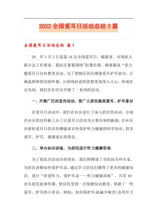 2022全国爱耳日活动总结3篇可编辑