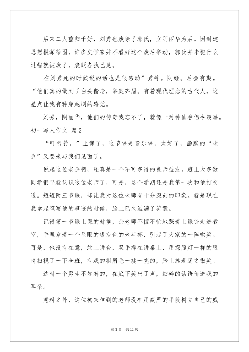 关于初一写人作文锦集8篇_第3页