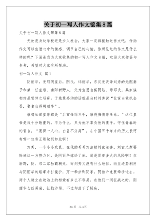 关于初一写人作文锦集8篇