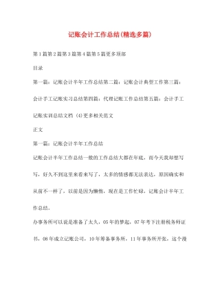 记账会计工作总结精选多篇)