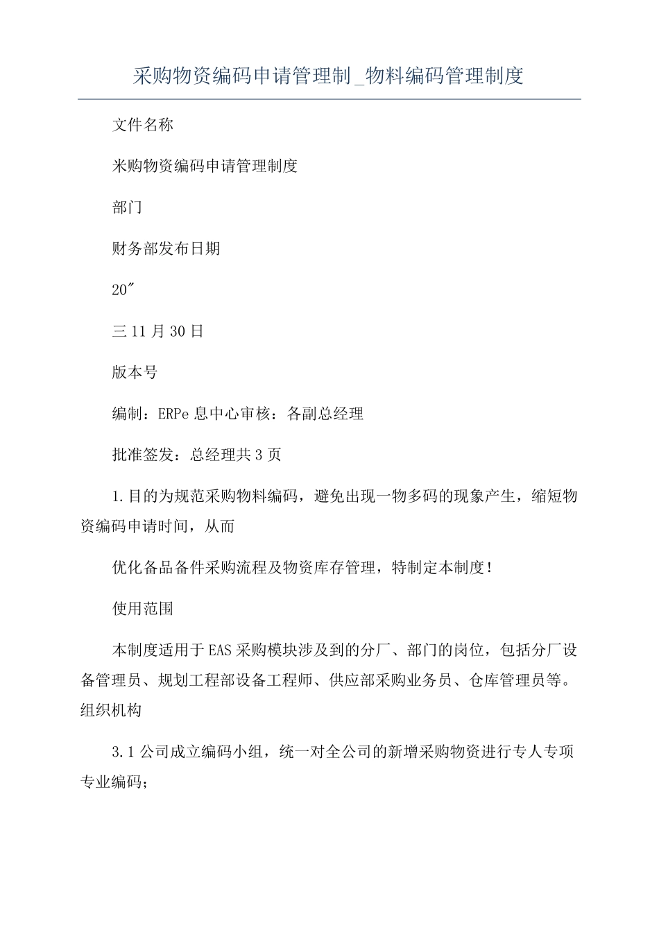 采购物资编码申请管理制物料编码管理制度_第1页