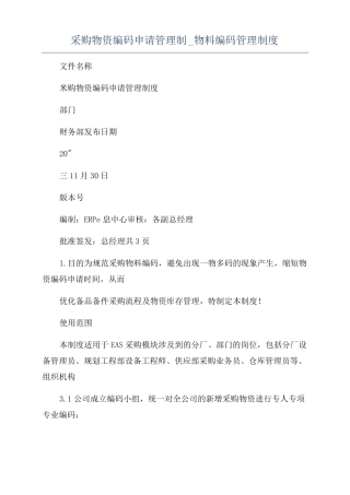 采购物资编码申请管理制物料编码管理制度