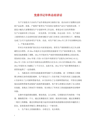 党委书记年终总结讲话