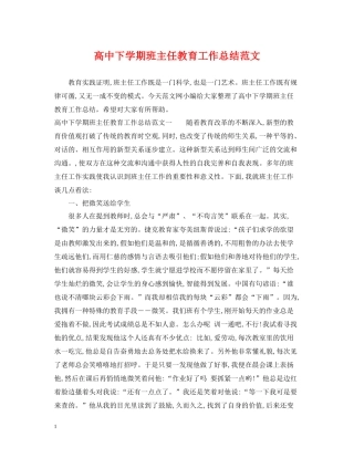 高中下学期班主任教育工作总结范文