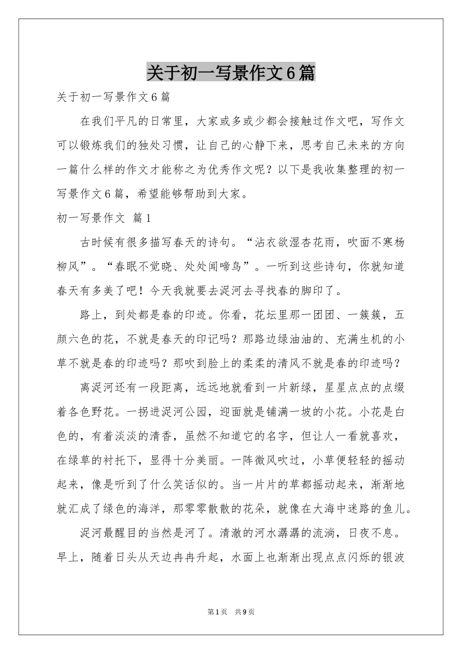 关于初一写景作文6篇_第1页