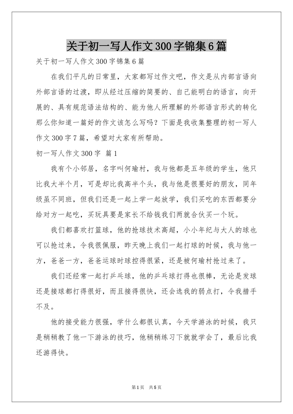 关于初一写人作文300字锦集6篇_第1页