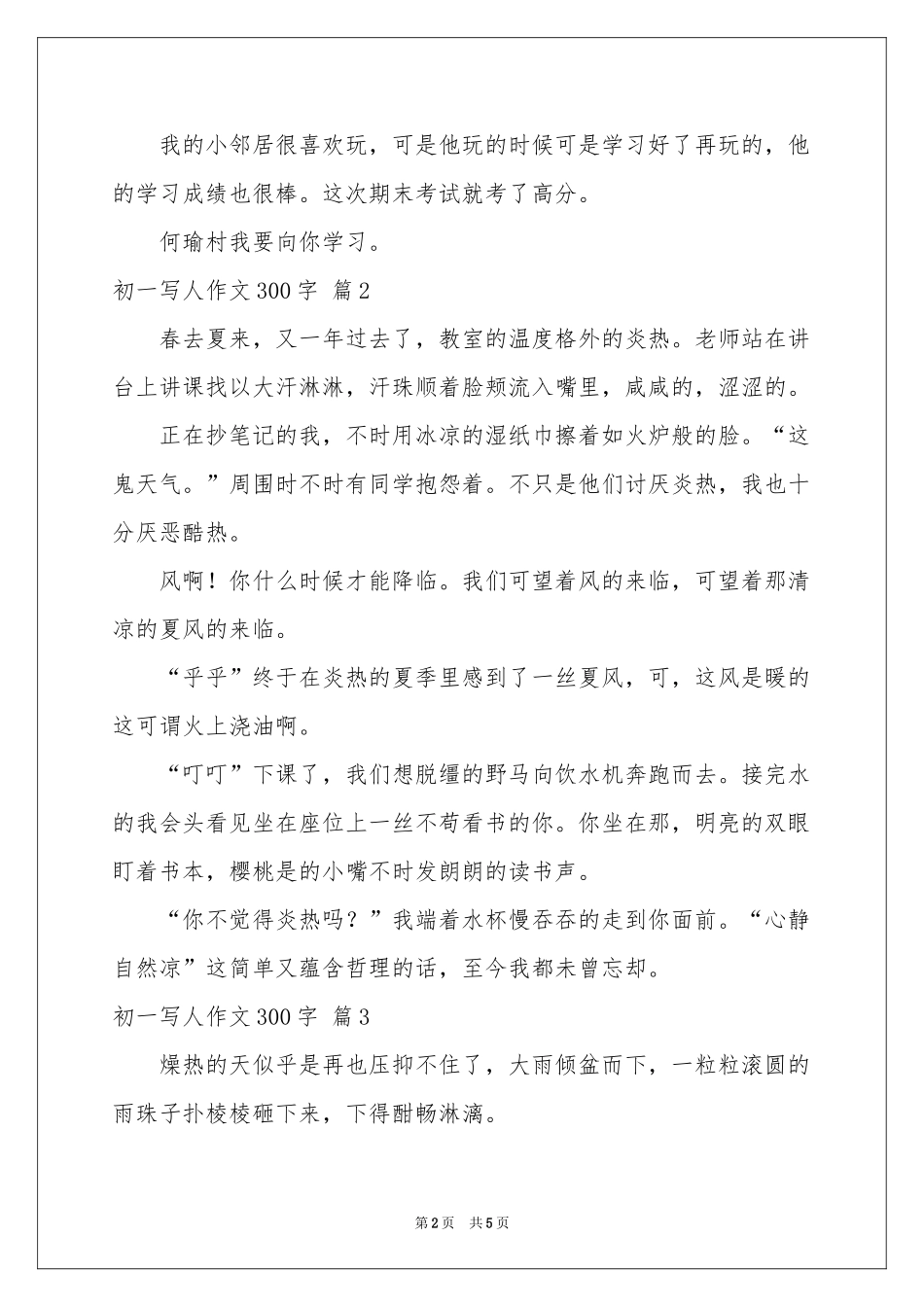 关于初一写人作文300字锦集6篇_第2页