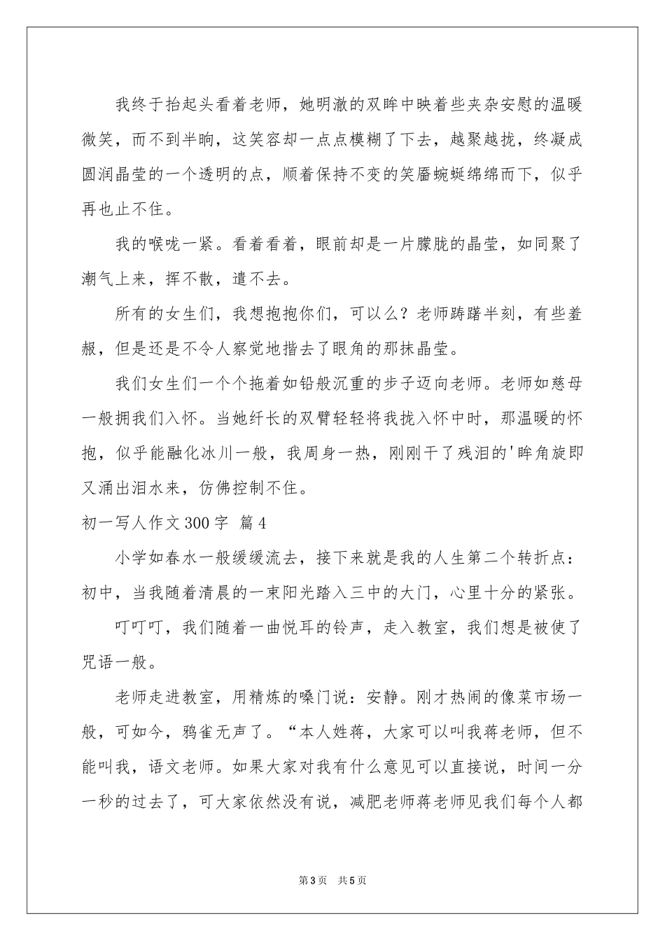 关于初一写人作文300字锦集6篇_第3页
