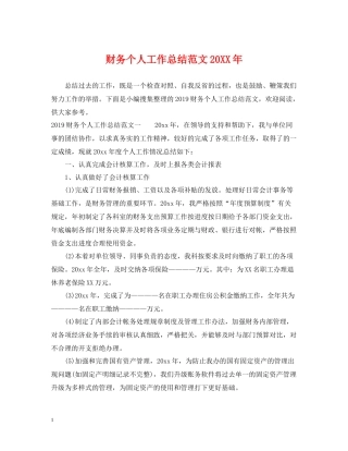 财务个人工作总结范文2