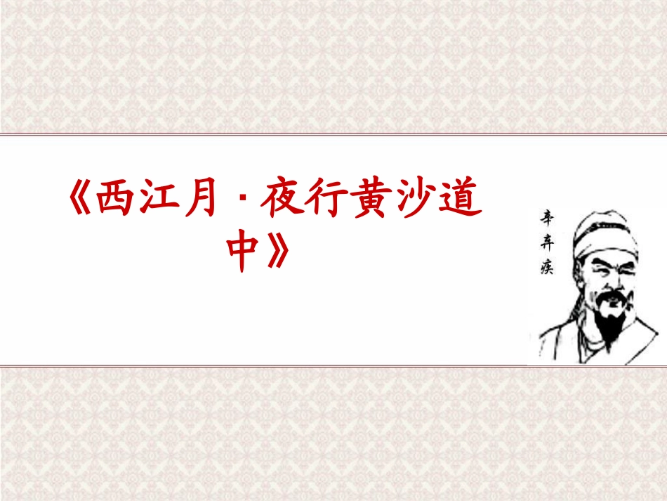 西江月夜行黄沙道_第1页