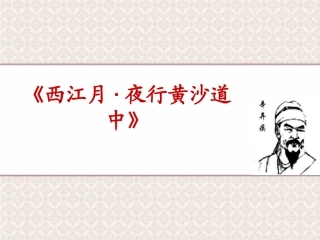 西江月夜行黄沙道