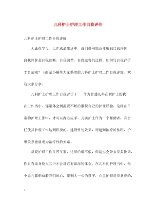 儿科护士护理工作自我评价