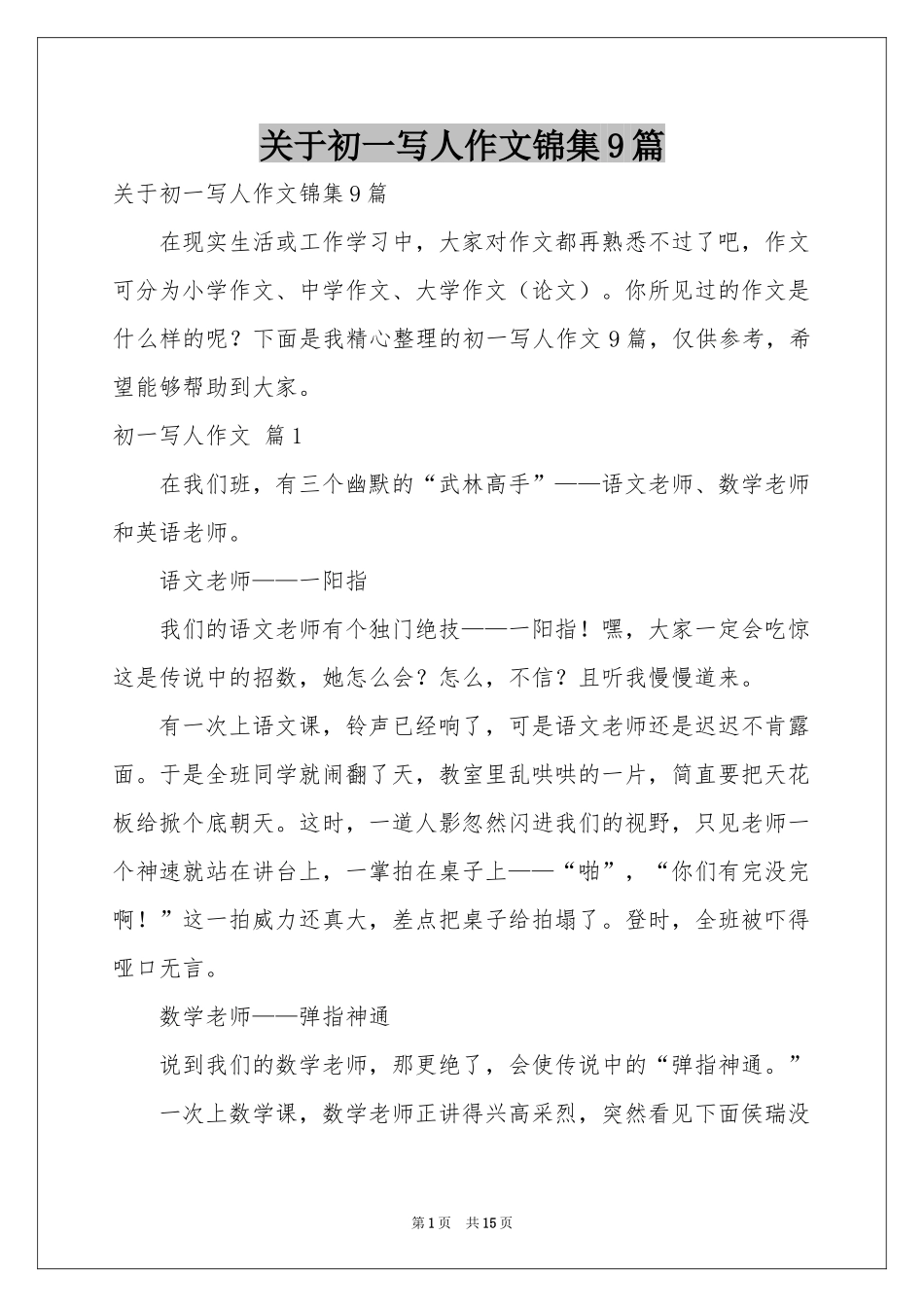 关于初一写人作文锦集9篇_第1页